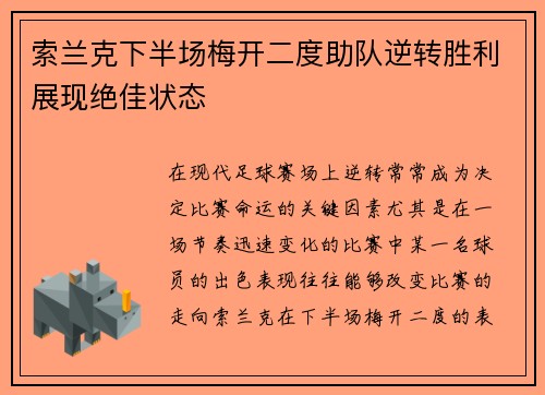 索兰克下半场梅开二度助队逆转胜利展现绝佳状态