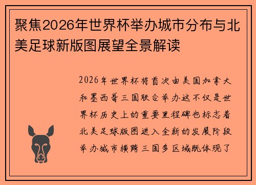 聚焦2026年世界杯举办城市分布与北美足球新版图展望全景解读