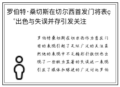 罗伯特·桑切斯在切尔西首发门将表现出色与失误并存引发关注 罗伯特·桑切斯在切尔西首发门将表现出色与失误并存引发关注