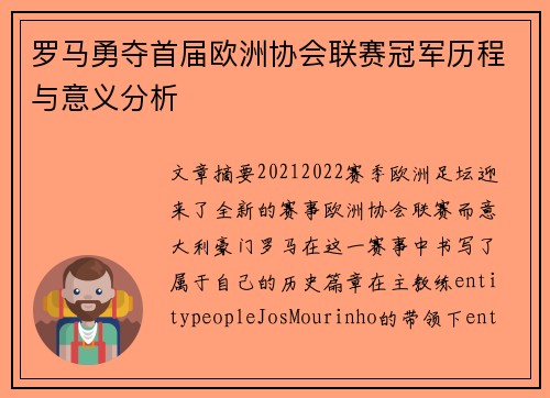 罗马勇夺首届欧洲协会联赛冠军历程与意义分析 罗马勇夺首届欧洲协会联赛冠军历程与意义分析