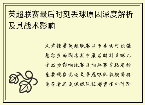 英超联赛最后时刻丢球原因深度解析及其战术影响 英超联赛最后时刻丢球原因深度解析及其战术影响