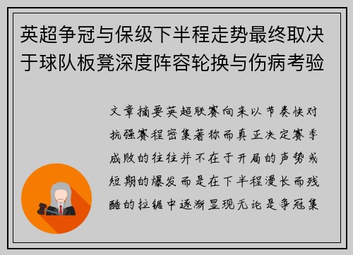 英超争冠与保级下半程走势最终取决于球队板凳深度阵容轮换与伤病考验