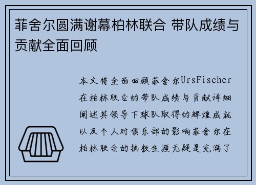 菲舍尔圆满谢幕柏林联合 带队成绩与贡献全面回顾 菲舍尔圆满谢幕柏林联合 带队成绩与贡献全面回顾
