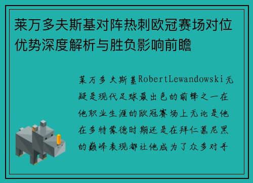 莱万多夫斯基对阵热刺欧冠赛场对位优势深度解析与胜负影响前瞻 莱万多夫斯基对阵热刺欧冠赛场对位优势深度解析与胜负影响前瞻