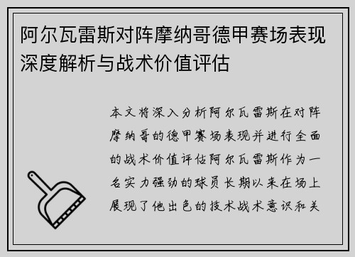 阿尔瓦雷斯对阵摩纳哥德甲赛场表现深度解析与战术价值评估