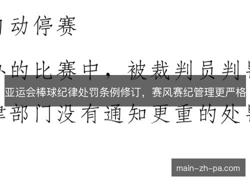 亚运会棒球纪律处罚条例修订，赛风赛纪管理更严格